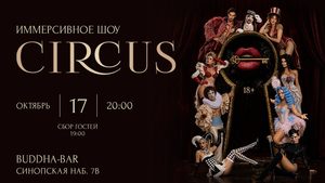 Афиша Circus.