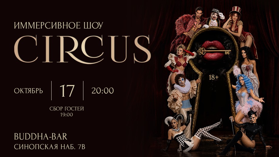 Афиша Circus.